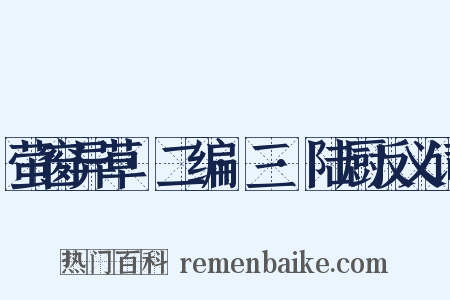 萤窗异草·二编·三·陆厨反义词是什么意思的图片